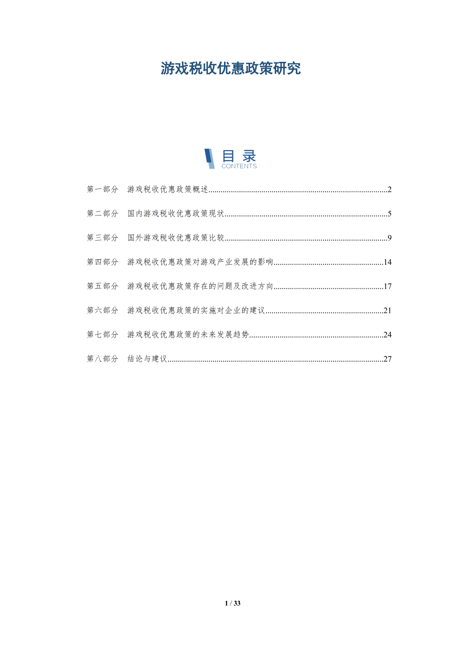 游戏税收优惠政策研究-详解洞察_第1页