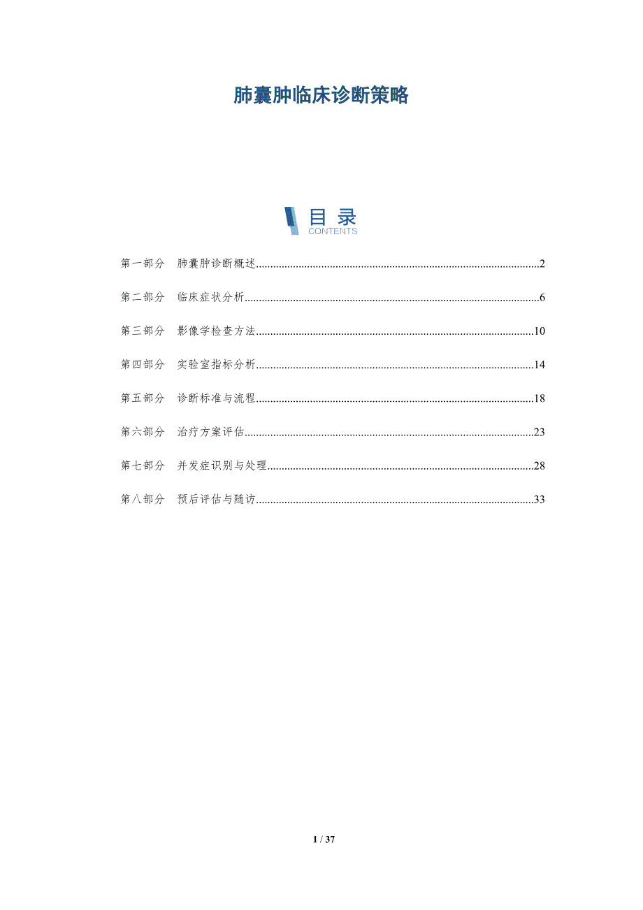 肺囊肿临床诊断策略-详解洞察_第1页