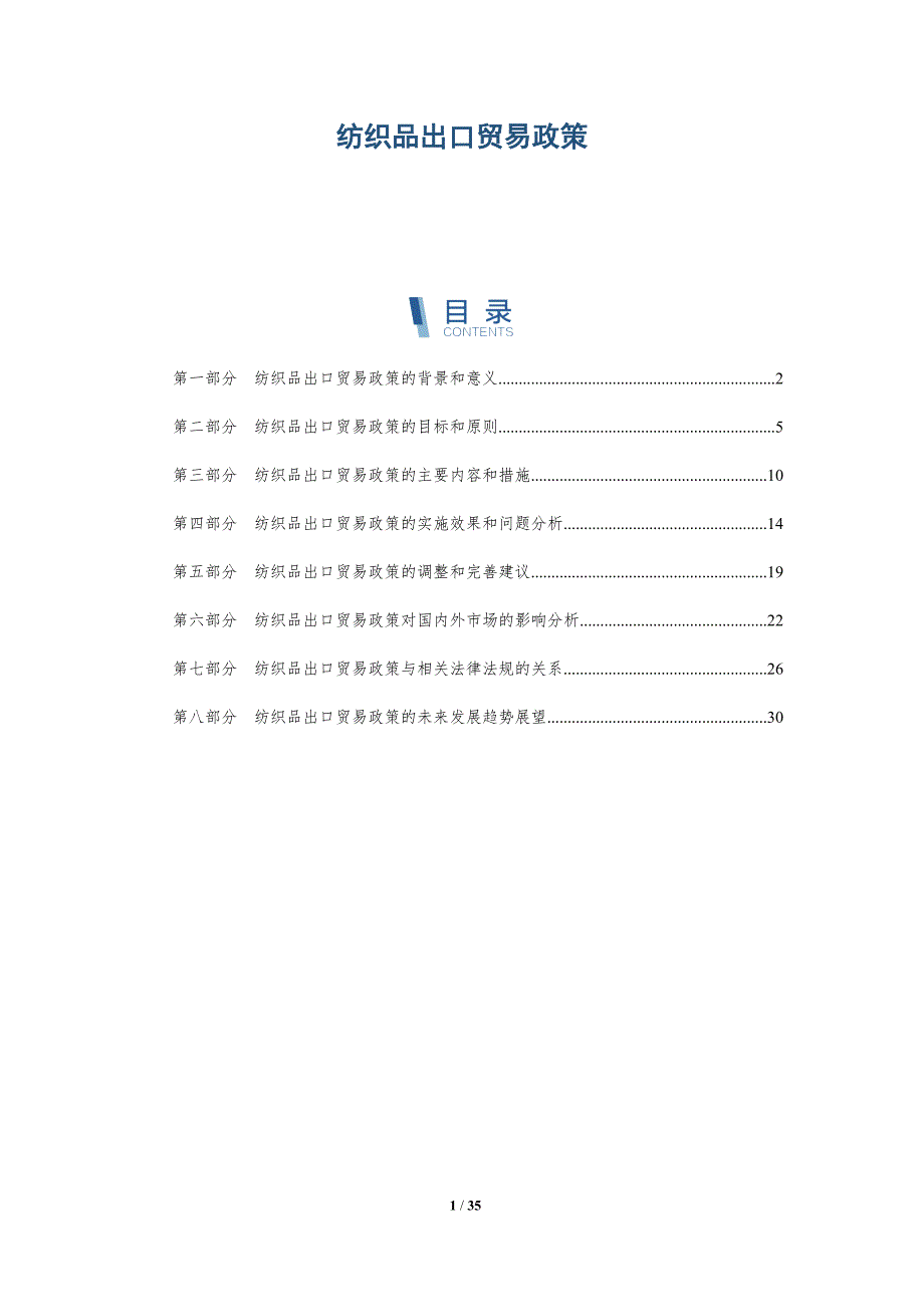 纺织品出口贸易政策-详解洞察_第1页