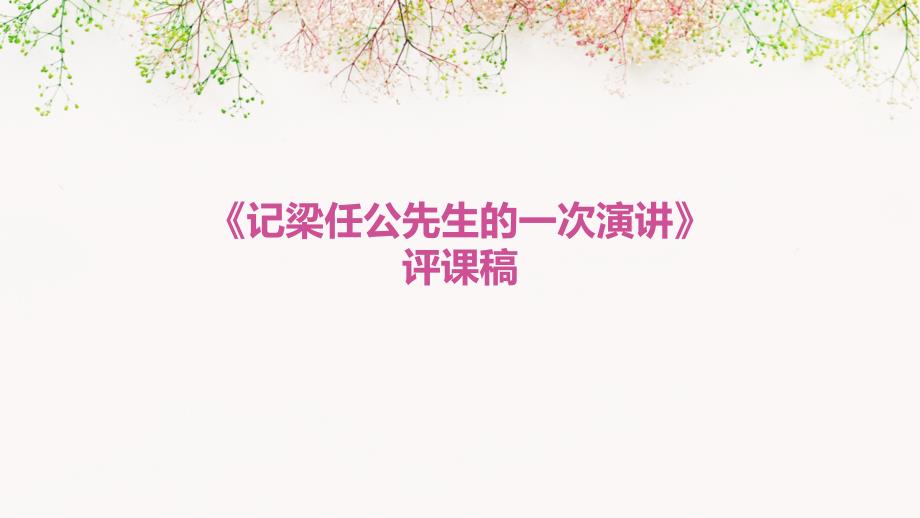 《记梁任公先生的一次演讲》评课稿PPT_第1页