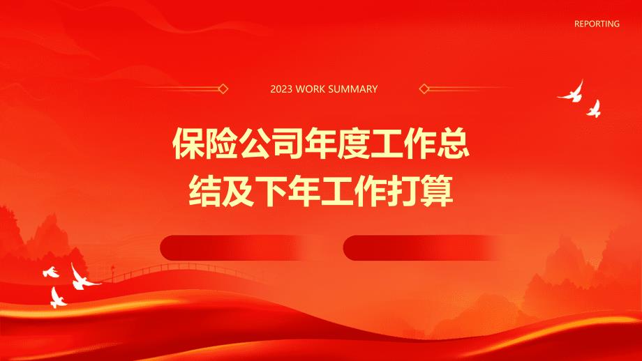 保险公司年度工作总结及下年工作打算PPT_第1页