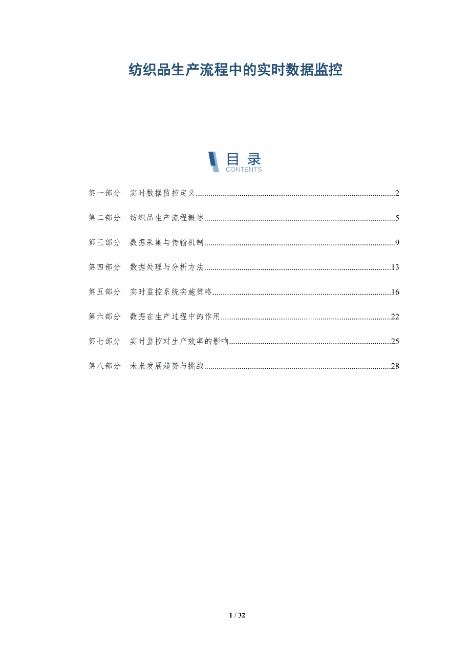 纺织品生产流程中的实时数据监控-详解洞察_第1页
