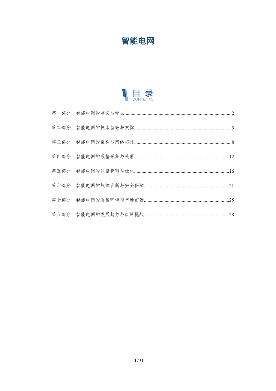 智能电网-详解洞察_第1页