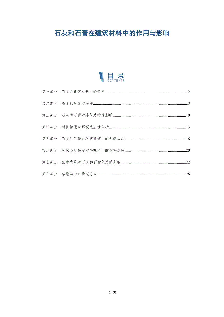 石灰和石膏在建筑材料中的作用与影响-深度研究_第1页