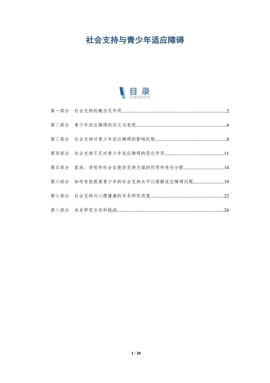 社会支持与青少年适应障碍-详解洞察_第1页