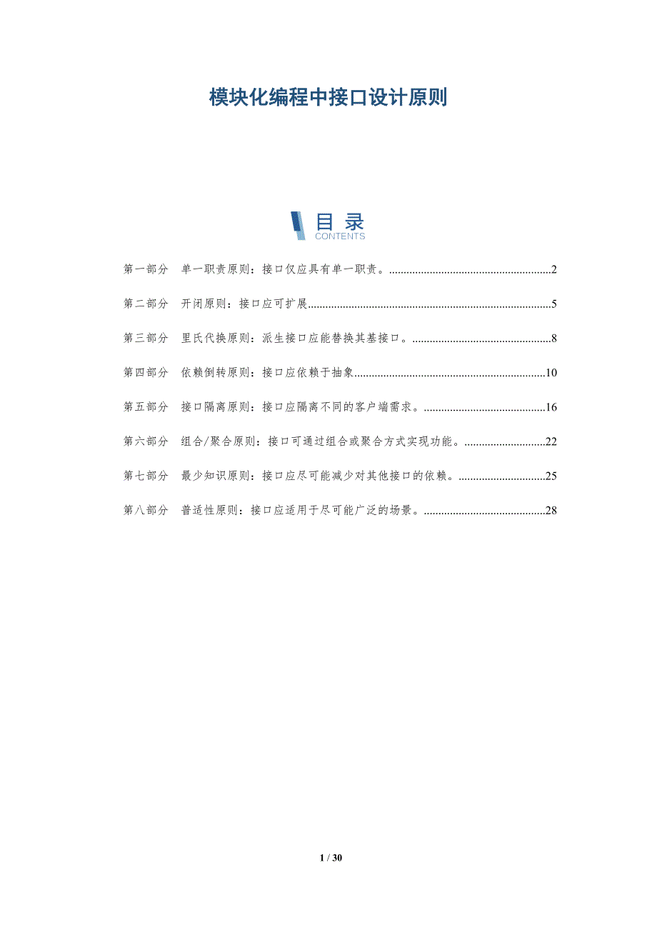 模块化编程中接口设计原则-深度研究_第1页