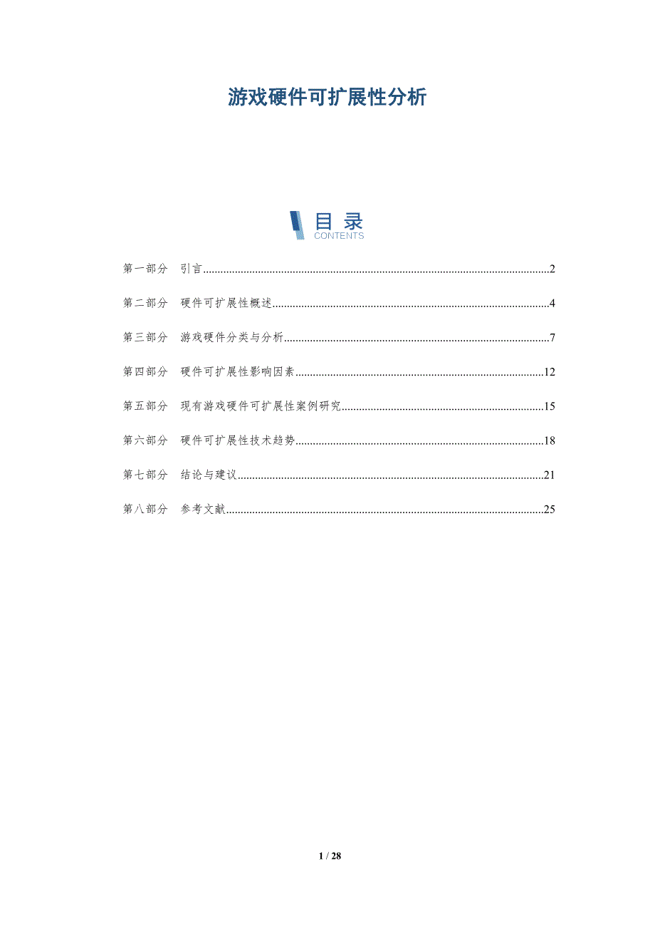 游戏硬件可扩展性分析-详解洞察_第1页