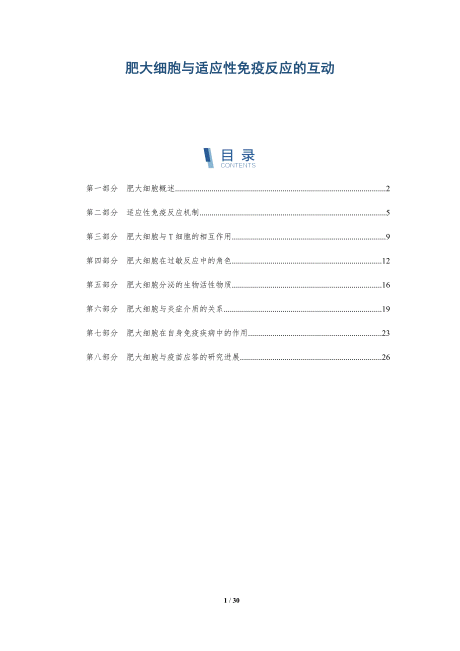 肥大细胞与适应性免疫反应的互动-详解洞察_第1页