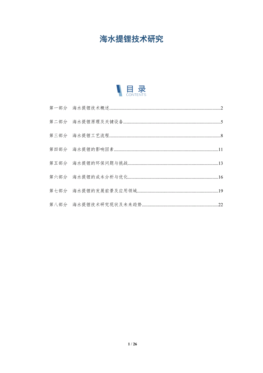 海水提锂技术研究-详解洞察_第1页