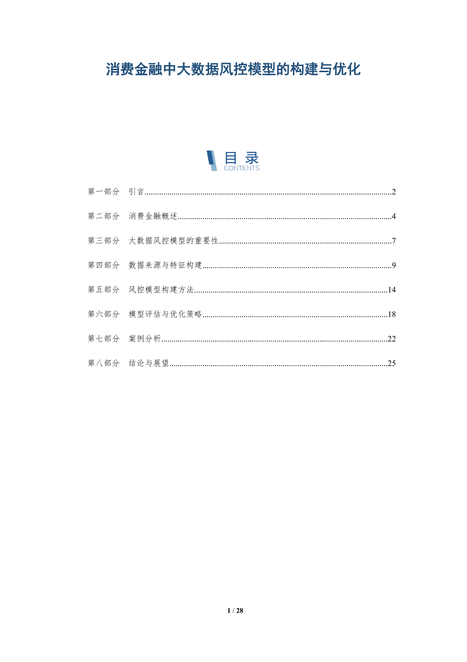 消费金融中大数据风控模型的构建与优化-深度研究_第1页