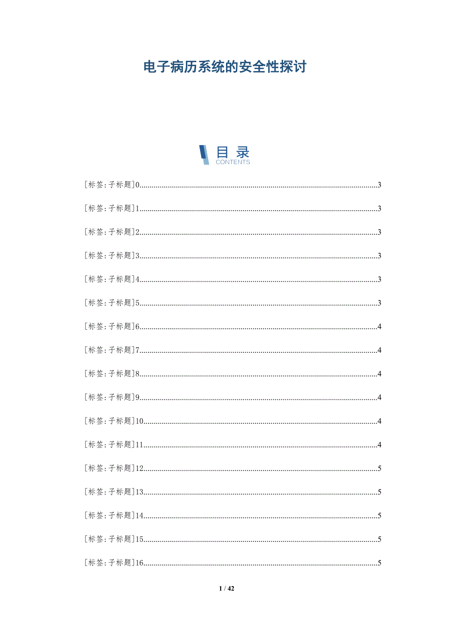 电子病历系统的安全性探讨-详解洞察_第1页