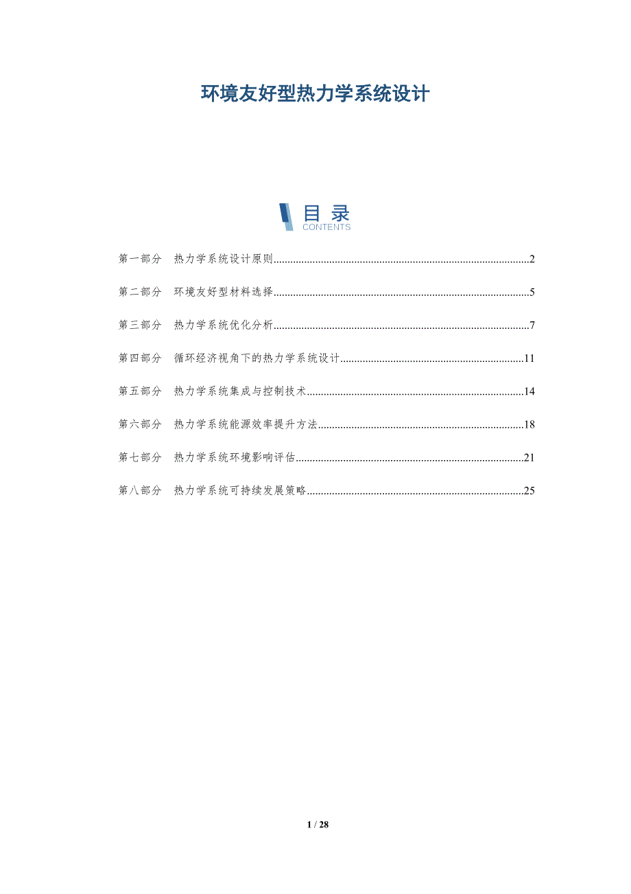 环境友好型热力学系统设计-详解洞察_第1页