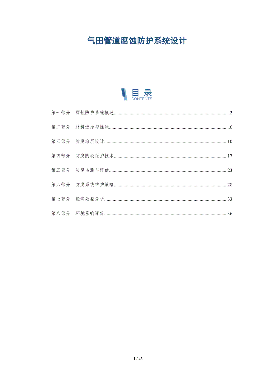 气田管道腐蚀防护系统设计-详解洞察_第1页