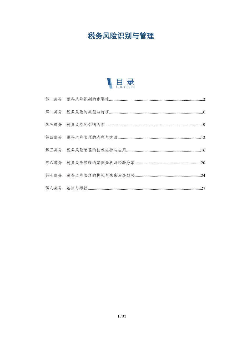 税务风险识别与管理-详解洞察_第1页