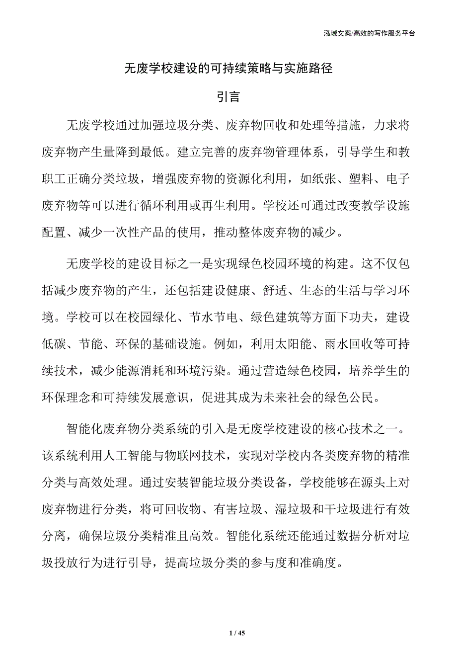 无废学校建设的可持续策略与实施路径_第1页
