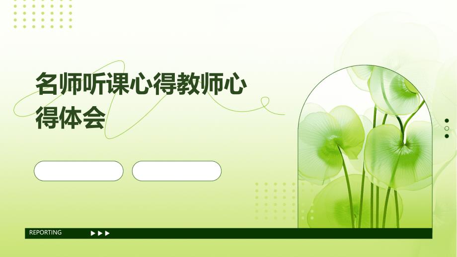名师听课心得教师心得体会PPT_第1页