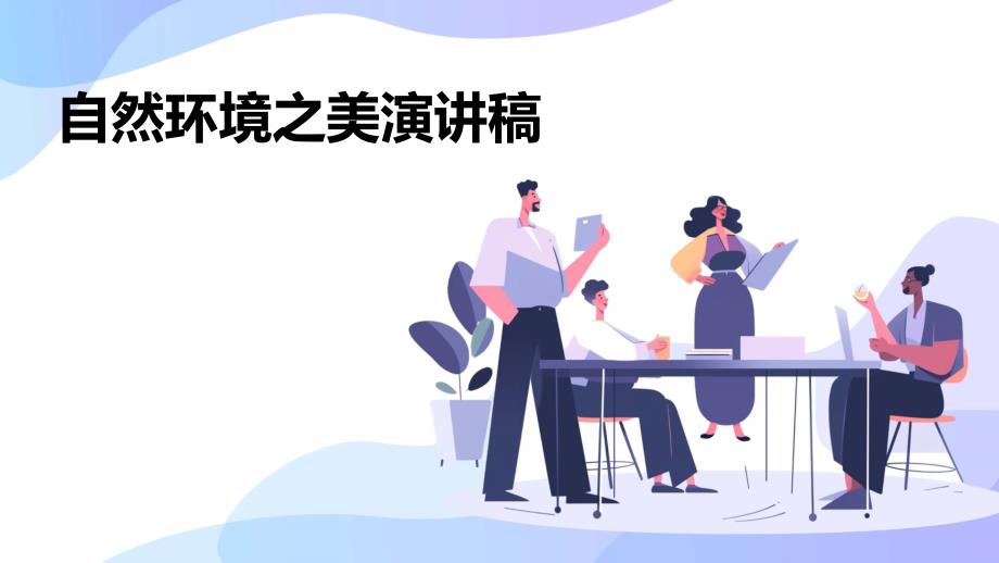 自然环境之美演讲稿PPT_第1页