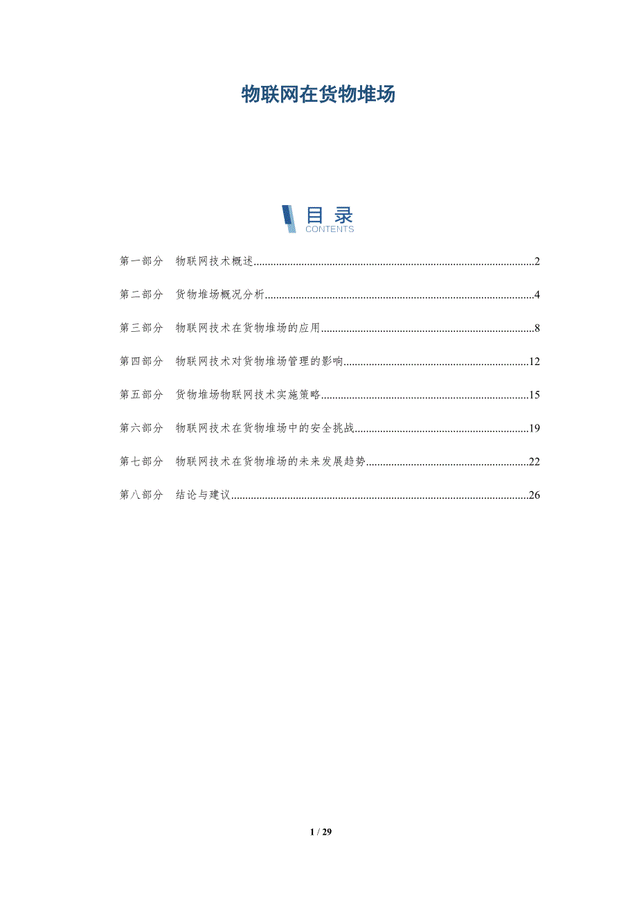 物联网在货物堆场-深度研究_第1页