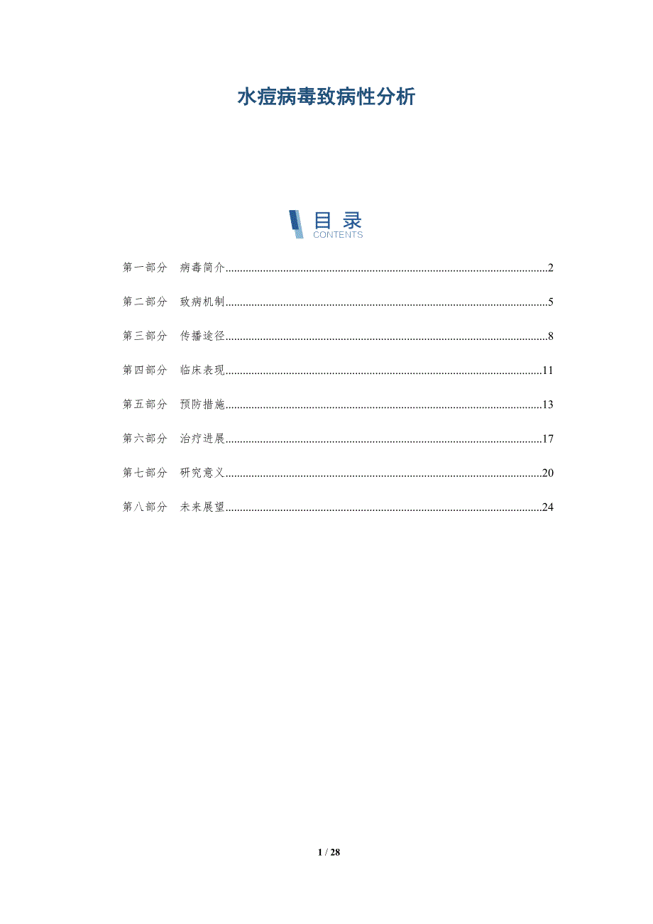水痘病毒致病性分析-详解洞察_第1页