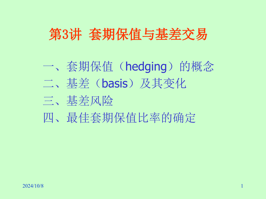 期货与期权交易第3讲_第1页