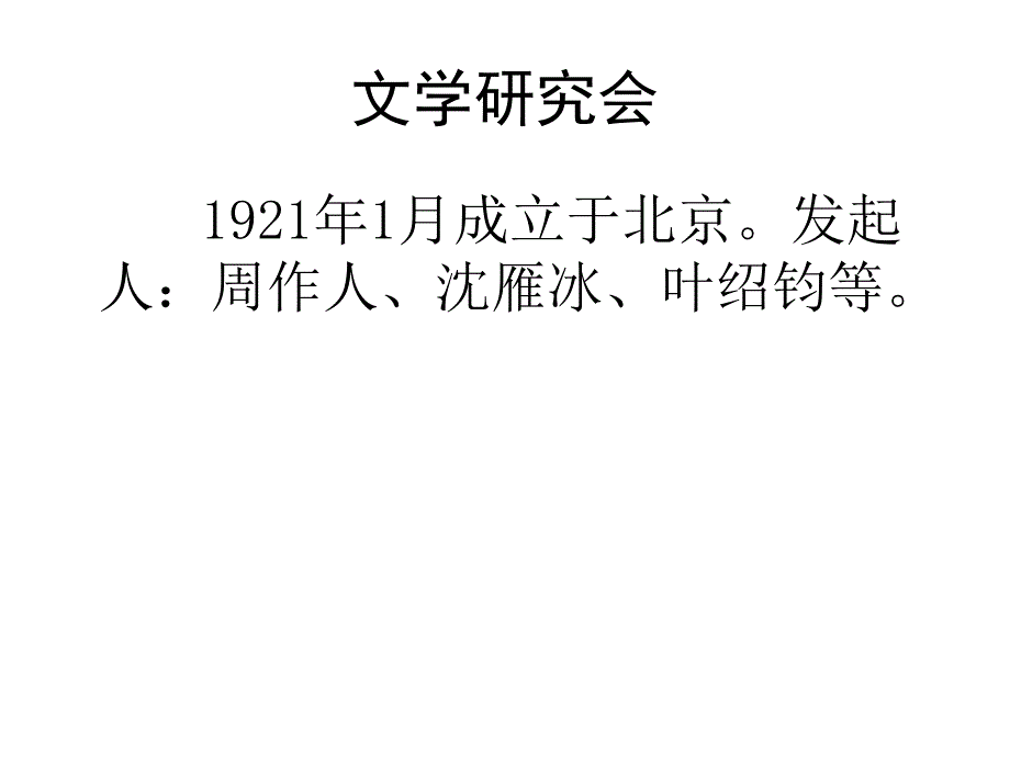 文学研究会和创造社_第1页