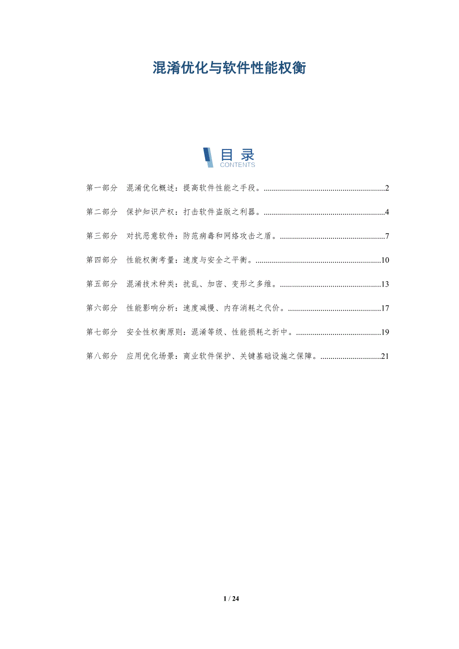 混淆优化与软件性能权衡-深度研究_第1页