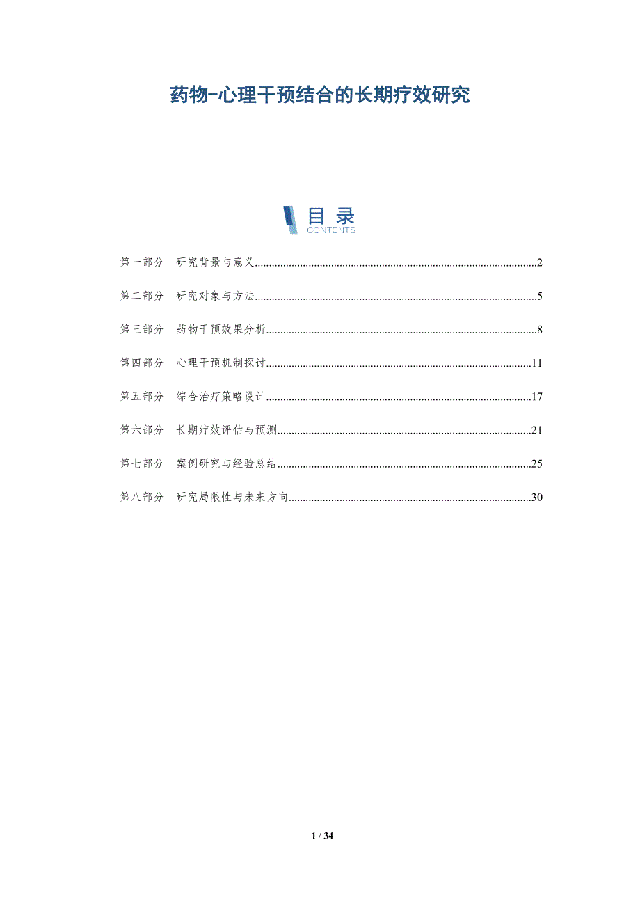 药物-心理干预结合的长期疗效研究-详解洞察_第1页