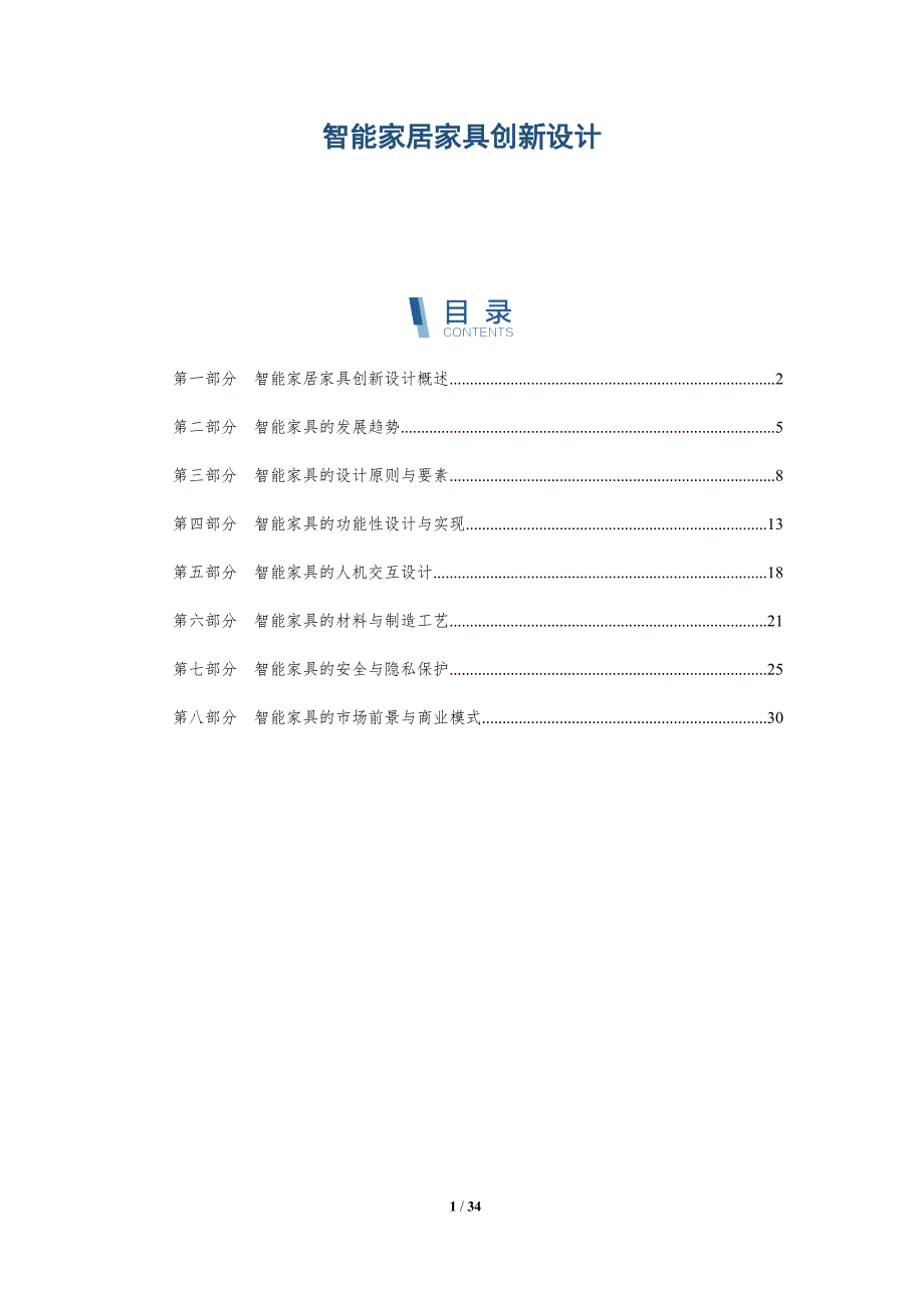 智能家居家具创新设计-详解洞察_第1页