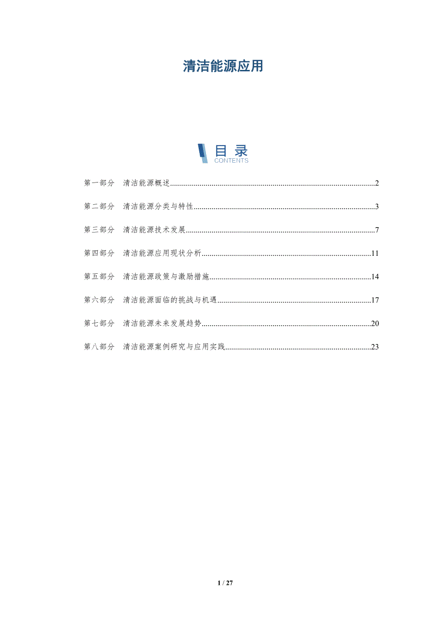 清洁能源应用-深度研究_第1页