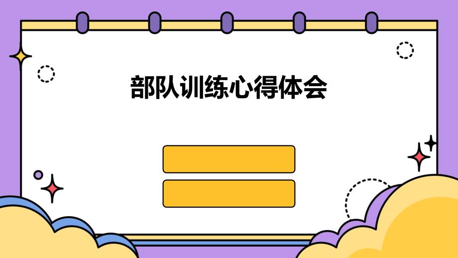 部队训练心得体会PPT_第1页