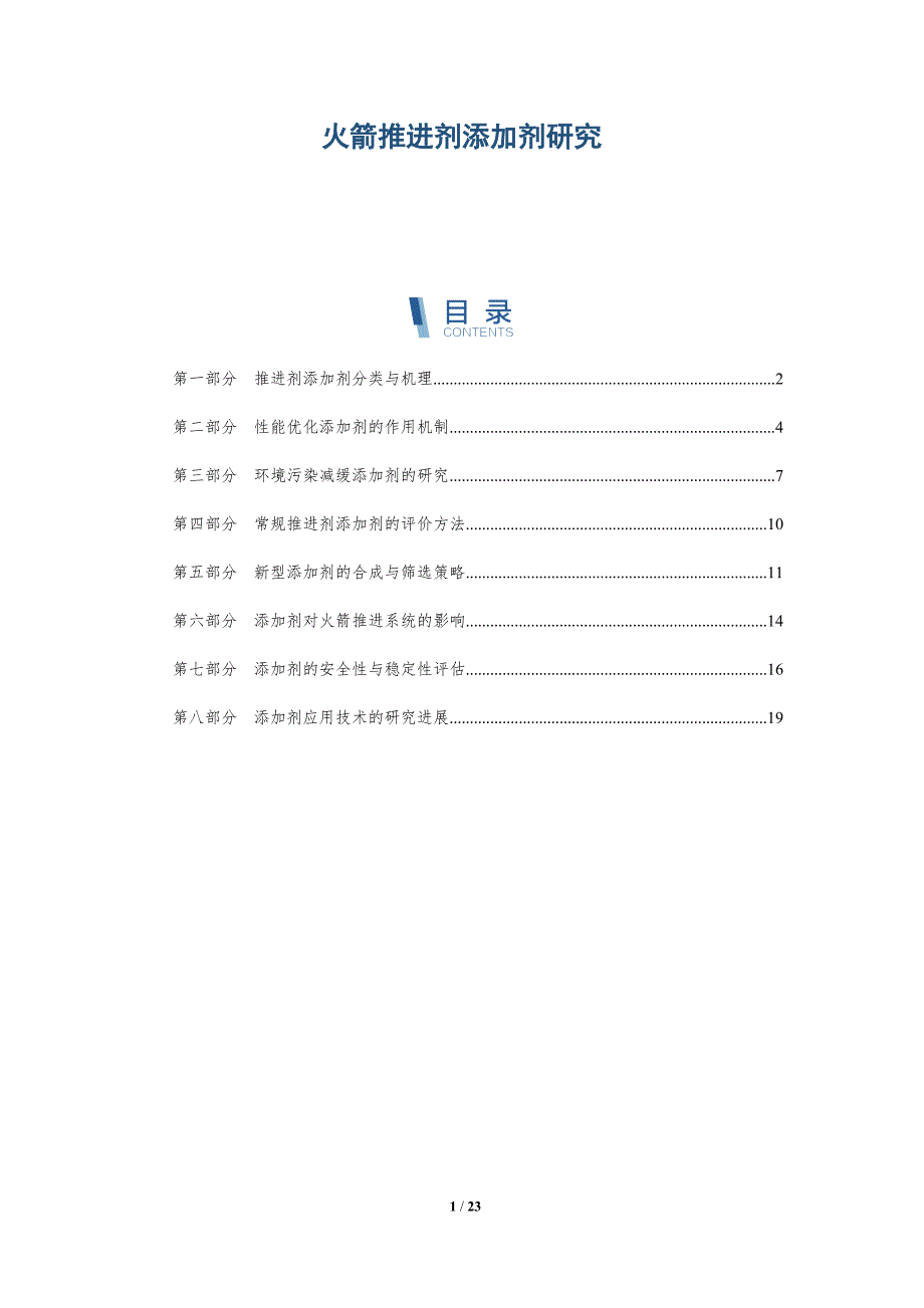 火箭推进剂添加剂研究-深度研究_第1页