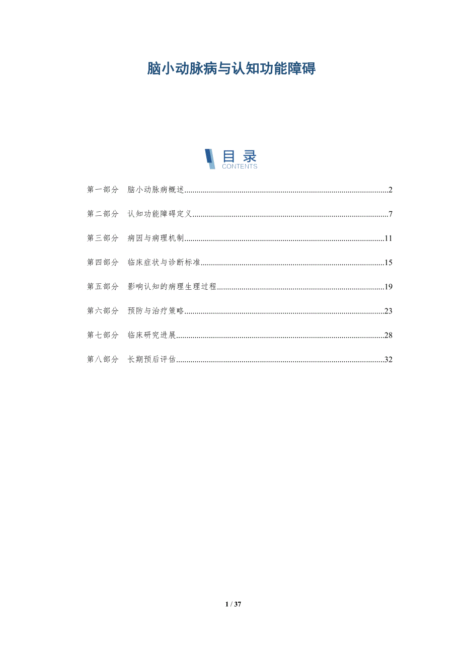 脑小动脉病与认知功能障碍-详解洞察_第1页