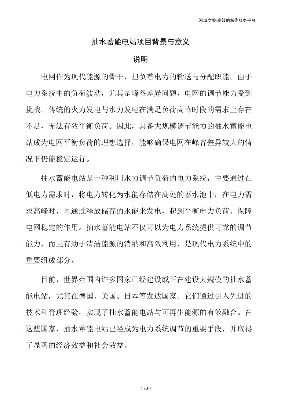 抽水蓄能电站项目背景与意义_第1页