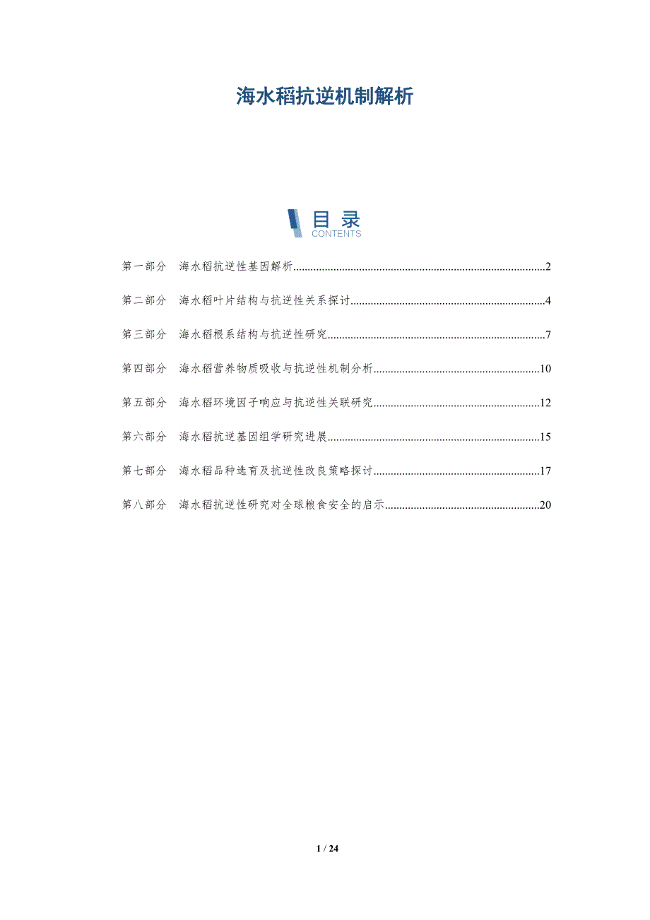 海水稻抗逆机制解析-深度研究_第1页