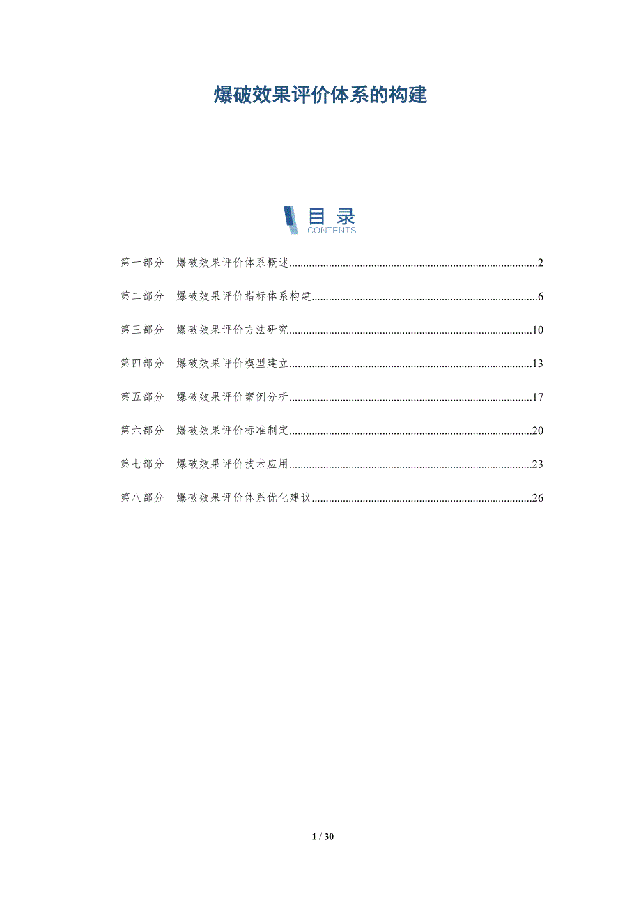 爆破效果评价体系的构建-详解洞察_第1页