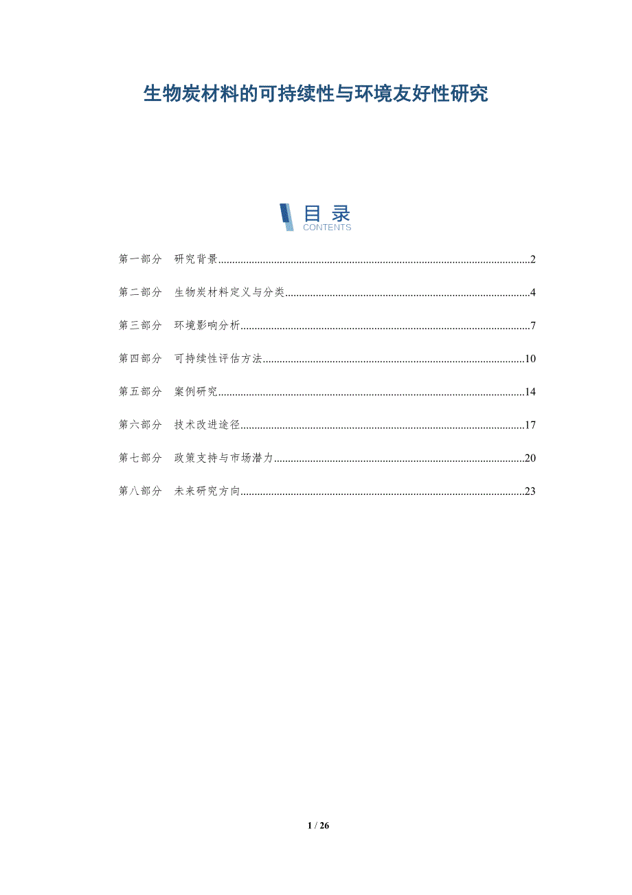 生物炭材料的可持续性与环境友好性研究-详解洞察_第1页