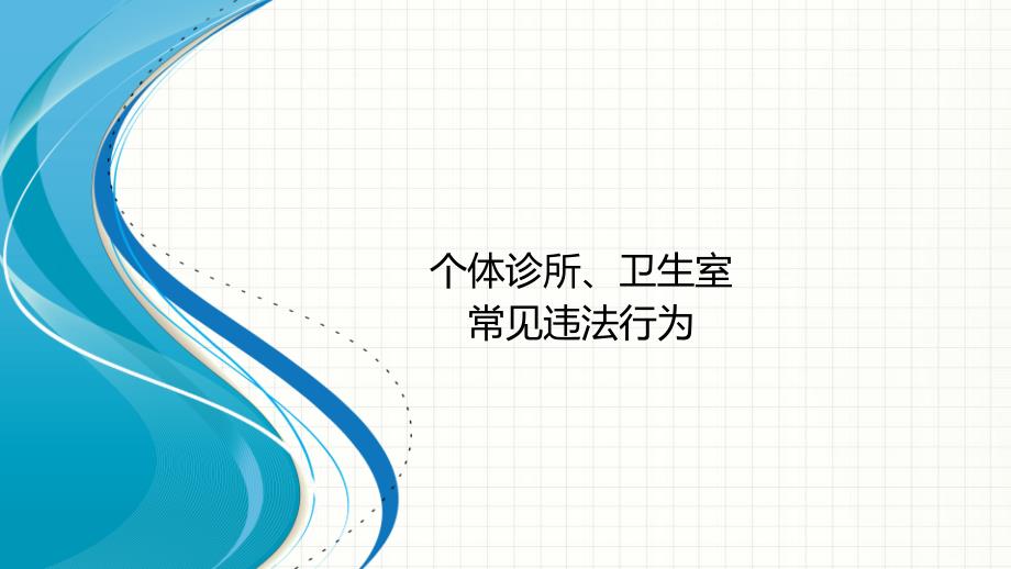 个体诊所常见违法行为_第1页