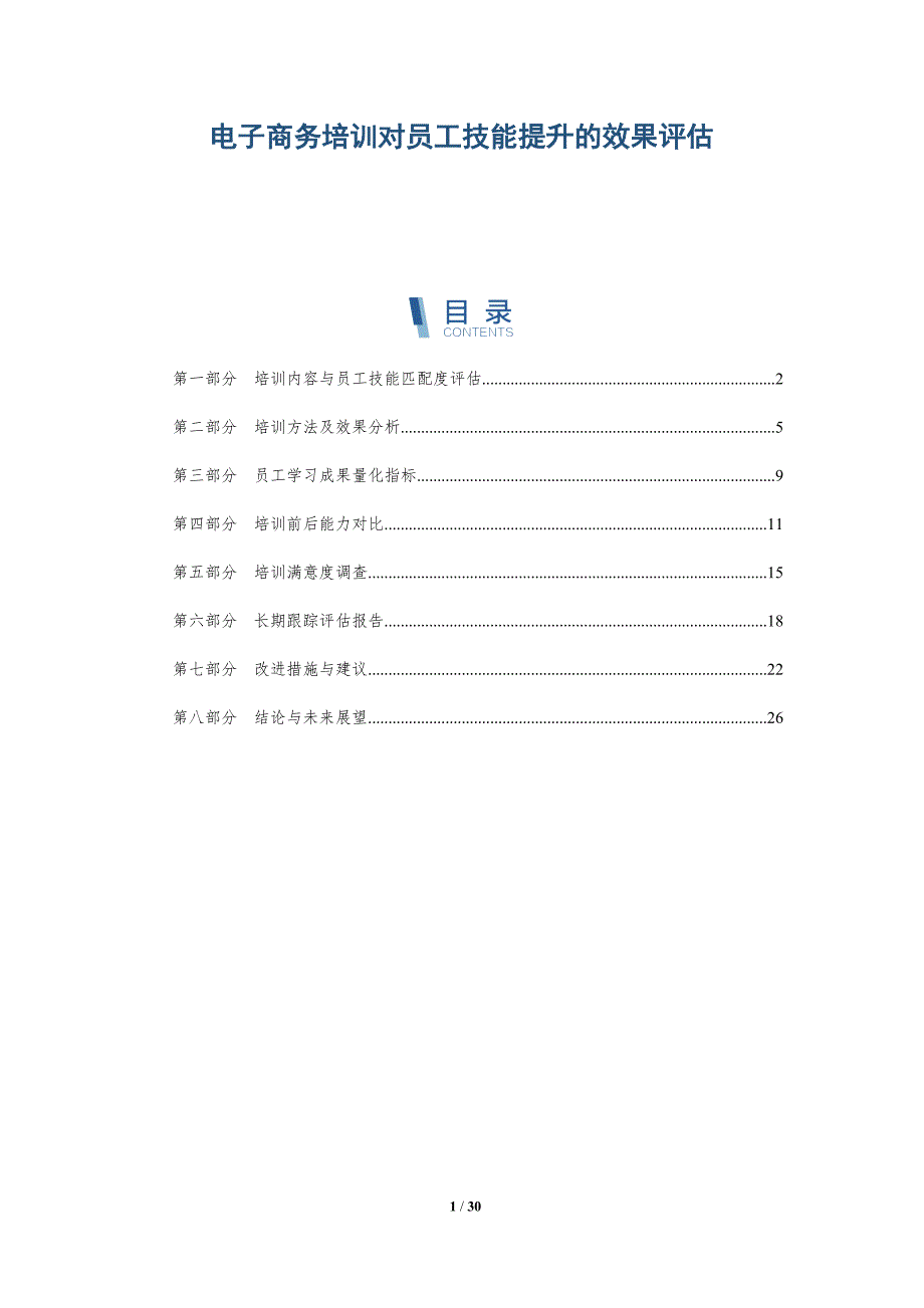 电子商务培训对员工技能提升的效果评估-详解洞察_第1页