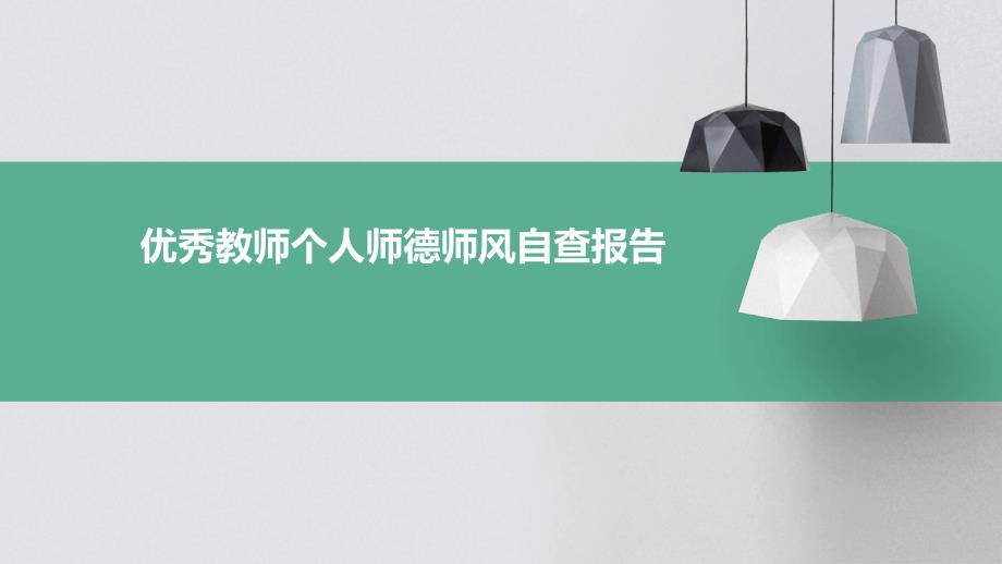 优秀教师个人师德师风自查报告PPT_第1页