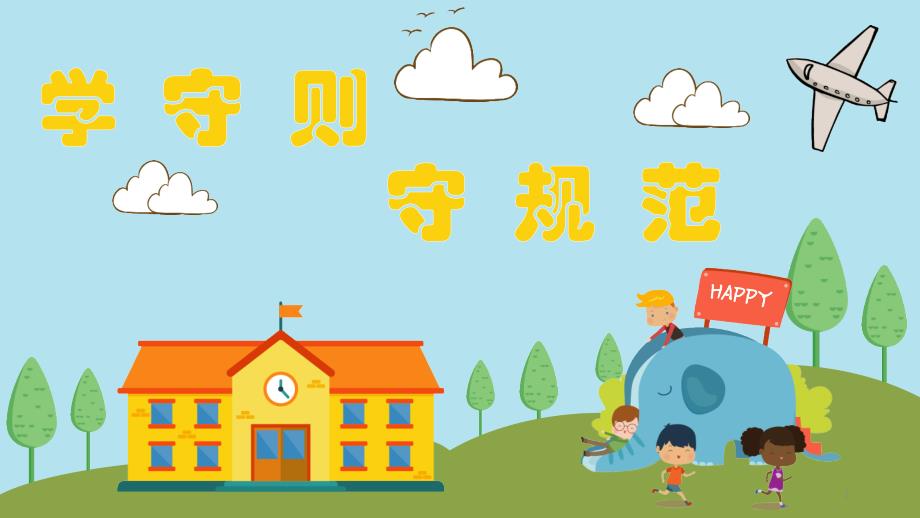 学守则-学规范--中小学守则课件_第1页