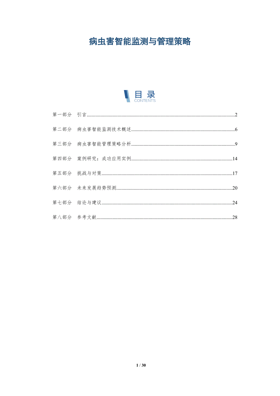病虫害智能监测与管理策略-深度研究_第1页