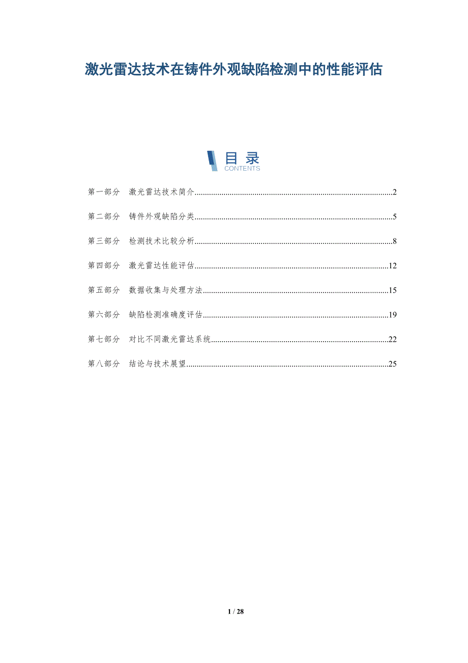 激光雷达技术在铸件外观缺陷检测中的性能评估-深度研究_第1页