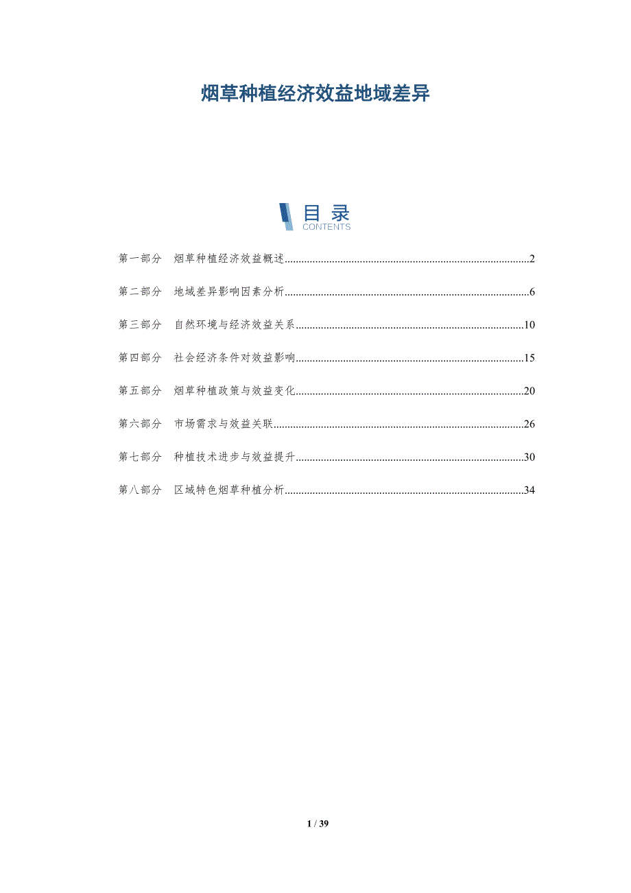 烟草种植经济效益地域差异-详解洞察_第1页
