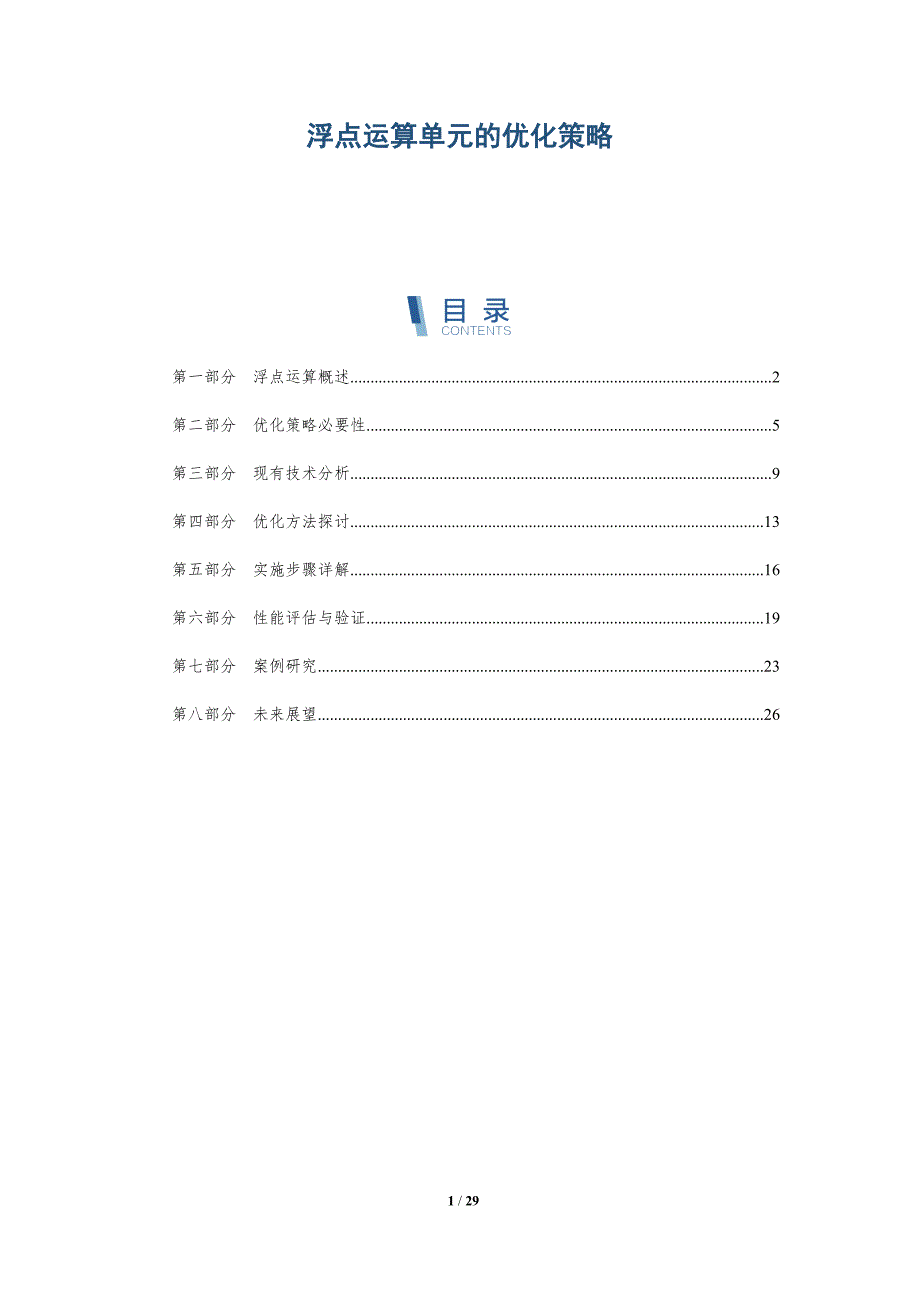 浮点运算单元的优化策略-详解洞察_第1页