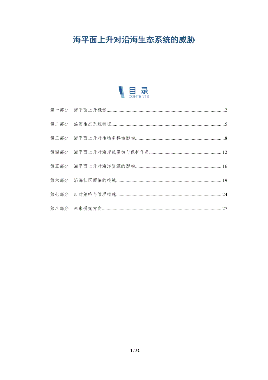 海平面上升对沿海生态系统的威胁-深度研究_第1页