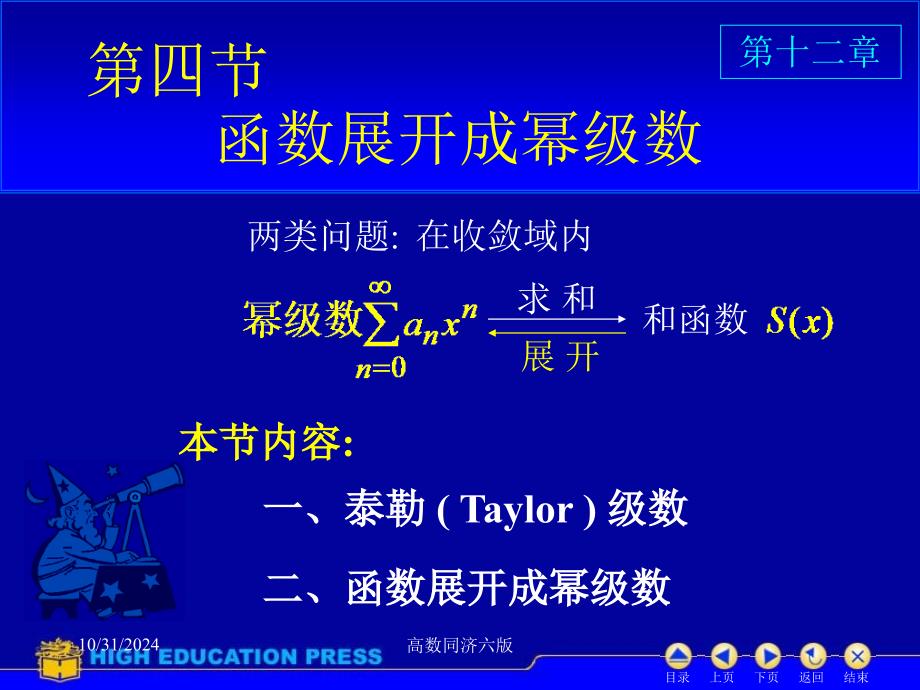 高数同济六版课件D124函数展开成幂级数_第1页