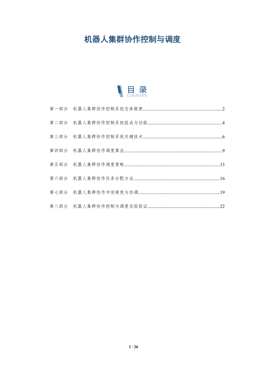 机器人集群协作控制与调度-深度研究_第1页