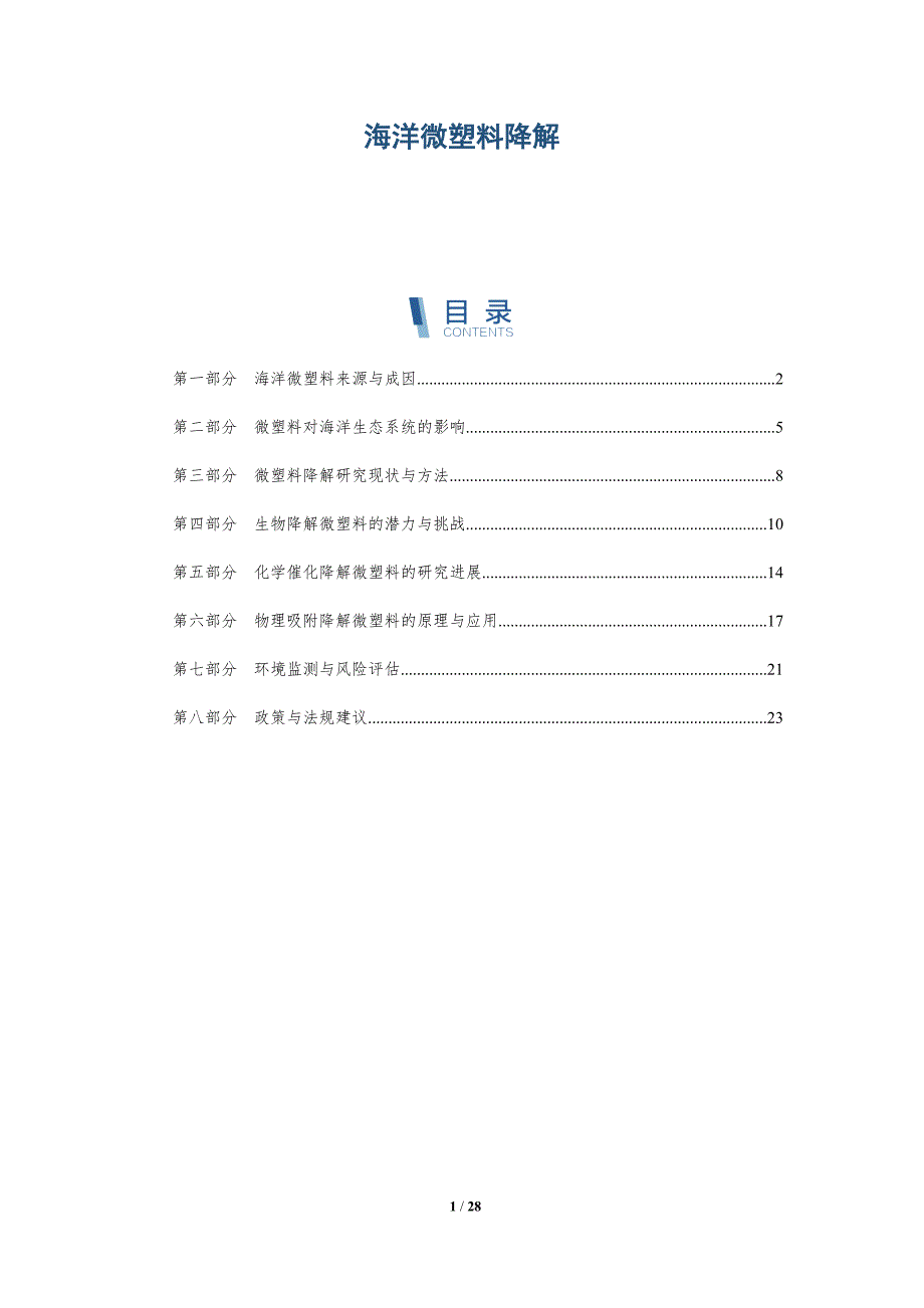 海洋微塑料降解-详解洞察_第1页