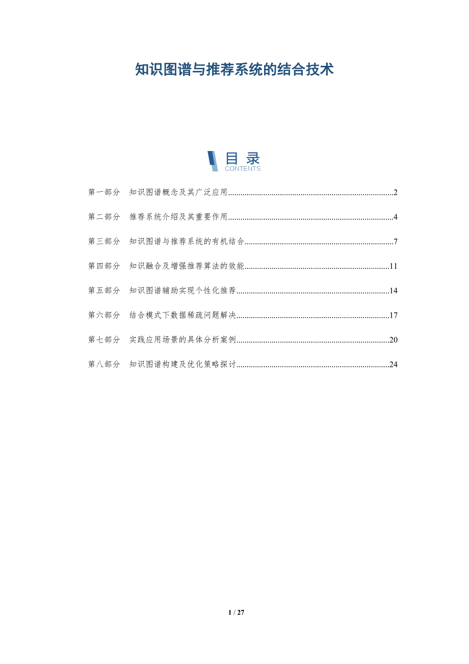 知识图谱与推荐系统的结合技术-深度研究_第1页