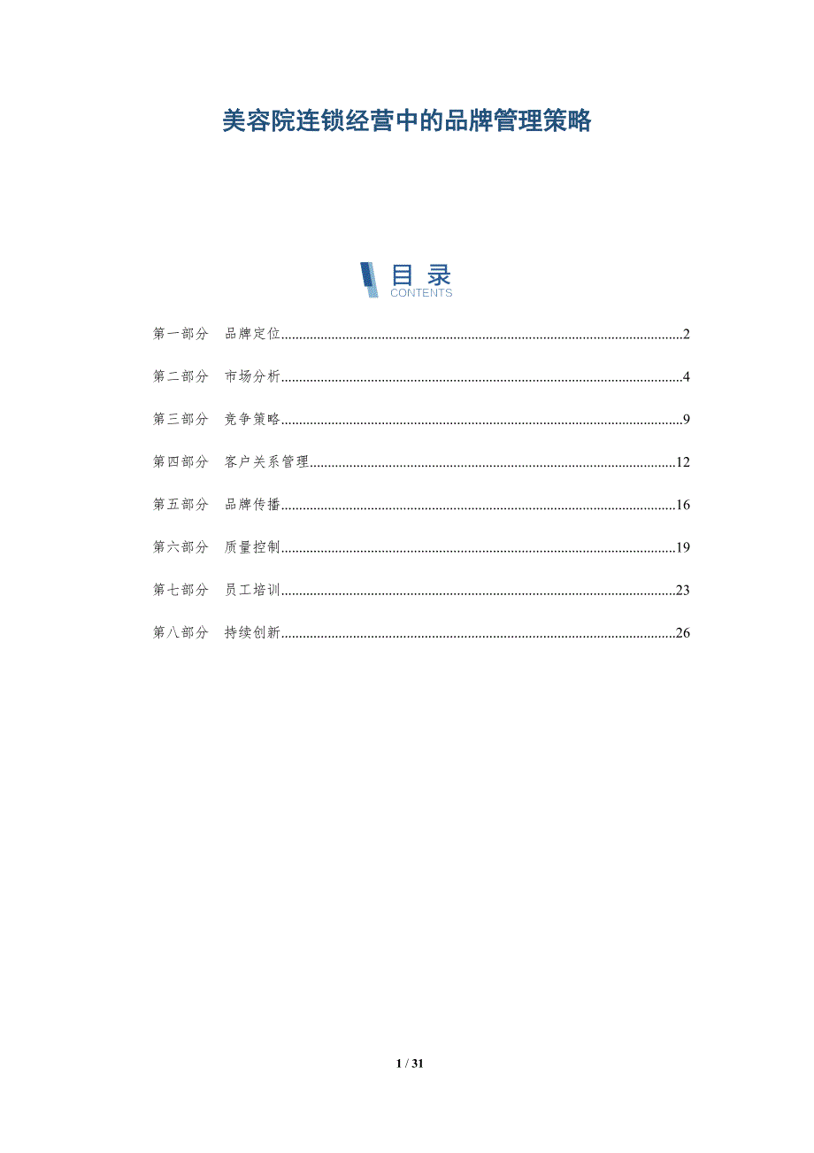 美容院连锁经营中的品牌管理策略-详解洞察_第1页
